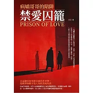 禁愛囚籠：病嬌哥哥的陷阱 (電子書)