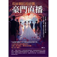 豪門直播：假面網紅的逆襲 (電子書)