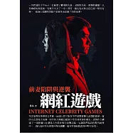 網紅遊戲：前妻陷阱與逆襲 (電子書)