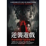 逆襲遊戲：我是如何智鬥渣男和毒婦 (電子書)