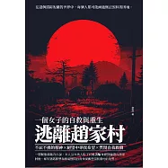 逃離趙家村：一個女子的自救與重生 (電子書)