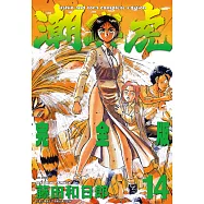 潮與虎 完全版(14) (電子書)