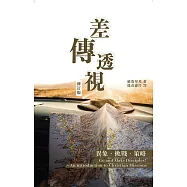 差傳透視—異象、挑戰、策略： (電子書)