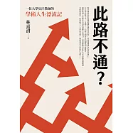 此路不通?一位大學臭汗教師的學術人生漂流記 (電子書)
