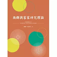 族群與客家研究理論 (電子書)
