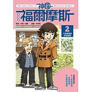 漫畫版神探福爾摩斯2：六座拿破崙半身像案 (電子書)