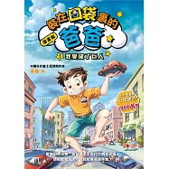 漫畫版 裝在口袋裏的爸爸1：我變成了巨人 (電子書)
