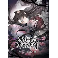 原來我早就不需要修煉了：外傳・東方恬 (電子書)