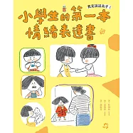 我是說話高手!小學生的第一本情緒表達書 (電子書)