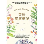 英語療癒筆記：每天手寫10分鐘的幸福時光(附QR Code線上音檔) (電子書)
