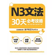 N3文法30天必考攻略(附考前衝刺規劃手帳) (電子書)