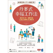丹麥式幸福工作法：為什麼丹麥人下午4點就下班?能高效工作、兼顧家庭又身心平衡的78個思考 (電子書)