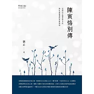陳寅恪別傳 (電子書)