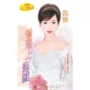 情路上遇賊：麻雀變鳳凰 3 最終章 (電子書)