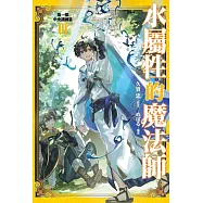 水屬性的魔法師 第一部 中央諸國篇(03) (電子書)