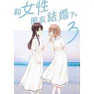 和女性朋友結婚了。(03) (電子書)