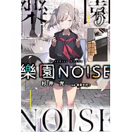 樂園NOISE(05) (電子書)