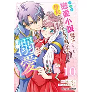 穿越進戀愛小說變成侍女後卻受到來自王太子殿下的溺愛 10 (電子書)
