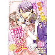穿越進戀愛小說變成侍女後卻受到來自王太子殿下的溺愛 13 (電子書)