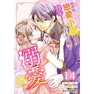 穿越進戀愛小說變成侍女後卻受到來自王太子殿下的溺愛 14 (電子書)