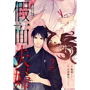 假面夫婦~豪門社長今晚也無法愛上妻子~ 2 (電子書)