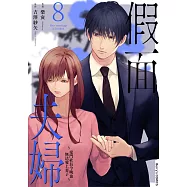 假面夫婦~豪門社長今晚也無法愛上妻子~ 8 (電子書)