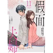 假面夫婦~豪門社長今晚也無法愛上妻子~ 11 (電子書)