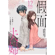 假面夫婦~豪門社長今晚也無法愛上妻子~ 12 (電子書)