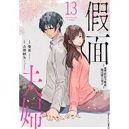 假面夫婦~豪門社長今晚也無法愛上妻子~ 13 (電子書)