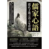 儒家心語，從孔子箴言看人生哲理：從《論語》看儒家文化的當代意義，解讀孔子言行中的哲學思想與道德準則 (電子書)