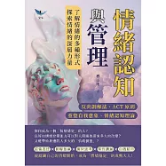 情緒認知與管理：反向調解法、ACT原則、重塑自我意象、情緒認知理論&hellip;&hellip;了解情緒的多種形式，探索情緒的深層力量 (電子書)