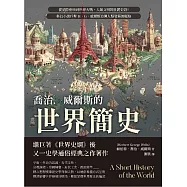 喬治.威爾斯的世界簡史：從星際塵埃到世界大戰，人類文明的壯麗史詩!科幻小說巨擘H.G.威爾斯追溯人類發展的脈絡 (電子書)