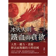 冰火大明──鐵血與貪欲：從明太祖肅貪四大案到劉瑾專權，由清廉開端至全面腐敗 (電子書)
