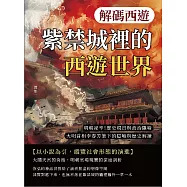 解碼西遊──紫禁城裡的西遊世界：明朝祕辛!歷史現實與政治隱喻，大明首相李春芳筆下的隱喻與歷史解讀 (電子書)