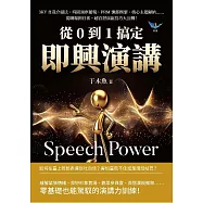 從0到1搞定即興演講：3KY自我介紹法、時間順序邏輯、PRM演繹模型、核心主題歸納……從職場到日常，超百搭演說技巧大公開! (電子書)