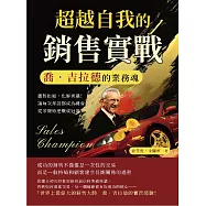 超越自我的銷售實戰，喬.吉拉德的業務魂：應對拒絕，化解異議!讓每次拜訪都成為機會，從零開始逆襲成冠軍 (電子書)