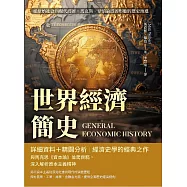 世界經濟簡史：從原始社會到現代經濟，馬克斯.韋伯論經濟形態的歷史演進 (電子書)