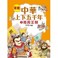 漫畫中華上下五千年(2)商周王朝 (電子書)