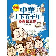 漫畫中華上下五千年(3)春秋五霸 (電子書)