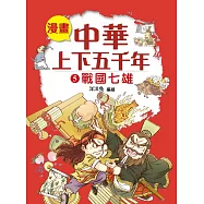 漫畫中華上下五千年(5)戰國七雄 (電子書)