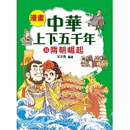 漫畫中華上下五千年(11)隋朝崛起 (電子書)