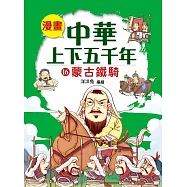 漫畫中華上下五千年(16) 蒙古鐵騎 (電子書)