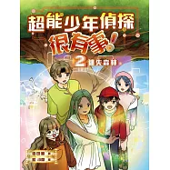 超能少年偵探很有事!2：迷失森林 (電子書)