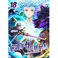 絕境中我不斷升級 (18) (電子書)