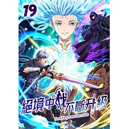 絕境中我不斷升級 (19) (電子書)
