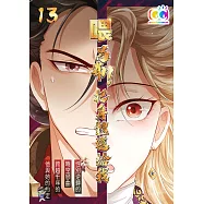 喂!呂布!把身體還給我 (13) (電子書)