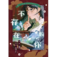 不存在的你 (電子書)