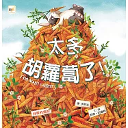 太多胡蘿蔔了 (電子書)