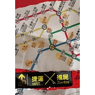 捷運╳殭屍01 (電子書)