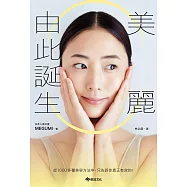 美麗由此誕生：從1000多種美容方法中，只告訴你真正有效的! (電子書)